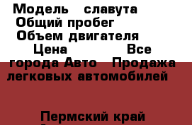  › Модель ­ славута 1103 › Общий пробег ­ 93 000 › Объем двигателя ­ 1 › Цена ­ 65 000 - Все города Авто » Продажа легковых автомобилей   . Пермский край,Александровск г.